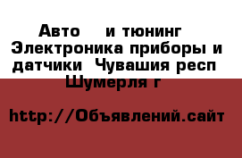 Авто GT и тюнинг - Электроника,приборы и датчики. Чувашия респ.,Шумерля г.